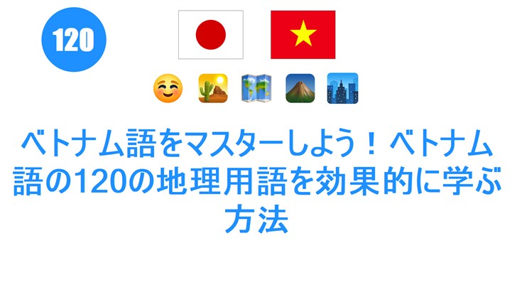 ベトナム語をマスターしよう！ベトナム語の120の地理用語を効果的に学ぶ方法